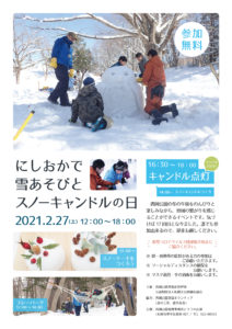 にしおかで雪あそびとスノーキャンドルの日